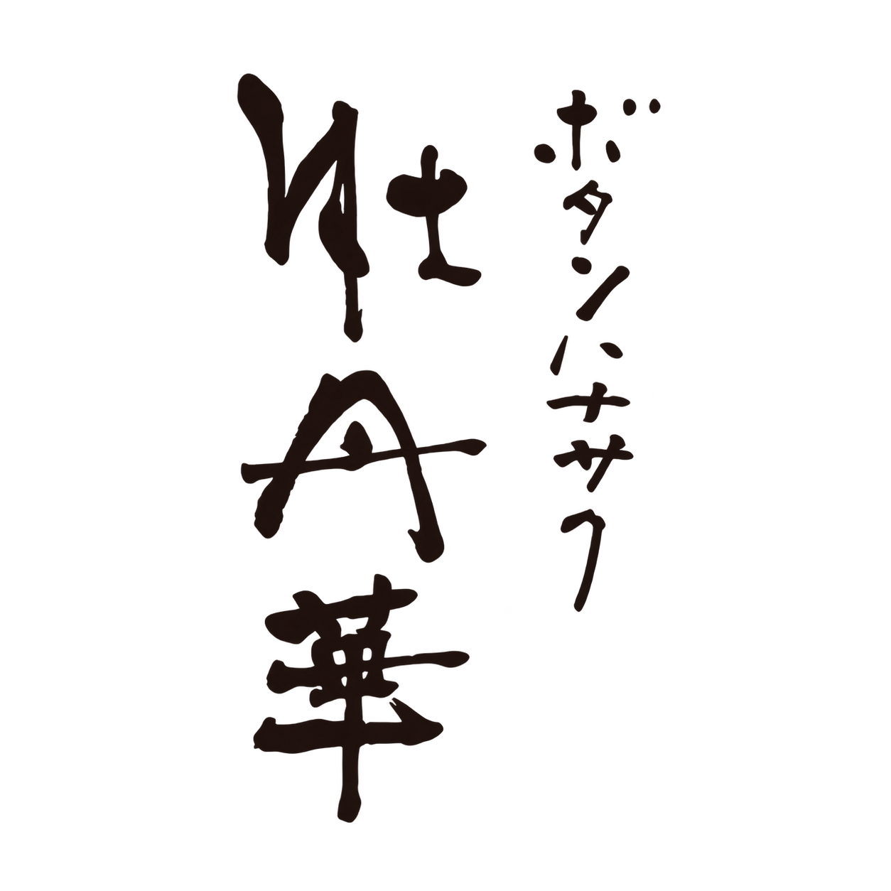 牡丹華 — ボタンハナサク
